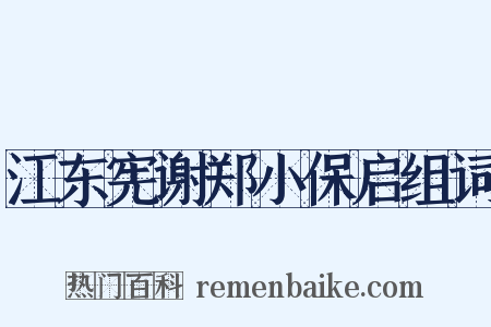 江东宪谢郑小保启组词是什么意思的图片